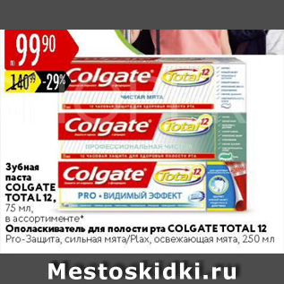 Акция - Зубная паста Colgate Total 12