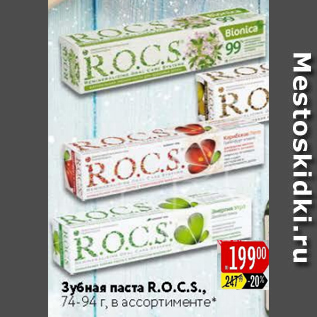 Акция - Зубная паста R.O.C.S.