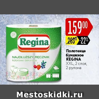 Акция - Полотенце бумажное Regina