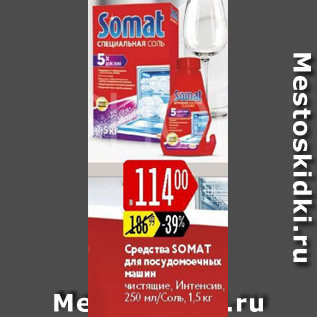 Акция - Средство для п/м машин SOMAT