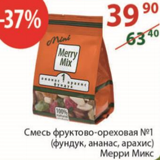Акция - Смесь фруктово-ореховая Мерри Микс