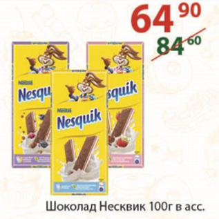 Акция - Шоколад Несквик