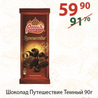 Акция - Шоколад Путешествие, Россия Щедрая Душа