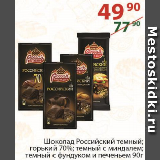 Акция - Шоколад Россия Щедрая Душа 70%