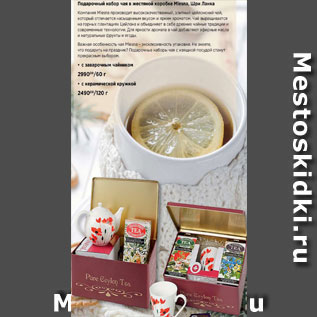 Акция - Набор чая с чайничком Mlesna