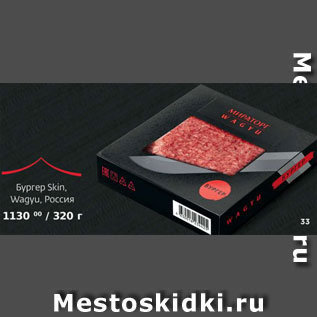 Акция - Бургер Skin, Wagyu, Россия