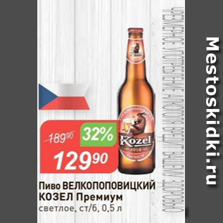 Акция - Пиво Велкопоповицкий козел