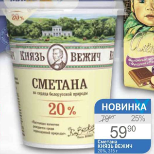 Акция - Сметана Князь Вежич 20%