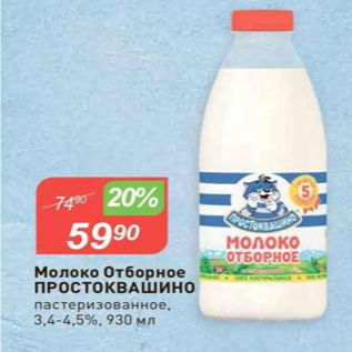 Акция - Молоко Простоквашино 3,4-4,5%