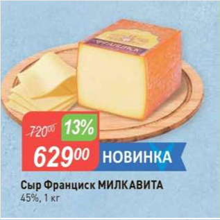 Акция - Сыр Франциск МИЛКАВИТА 45%