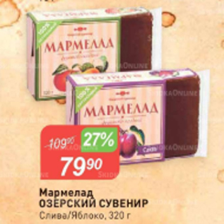 Акция - Мармелад Озерский Сувенир