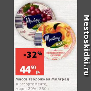 Акция - Масса творожная Милград