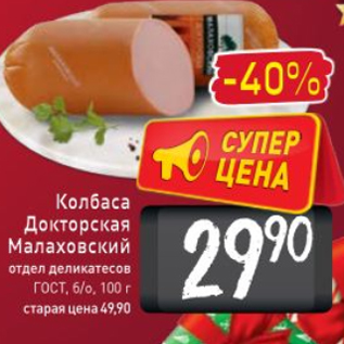 Акция - Колбаса Докторская Малаховский отдел деликатесов ГОСТ, б/о, 100 г