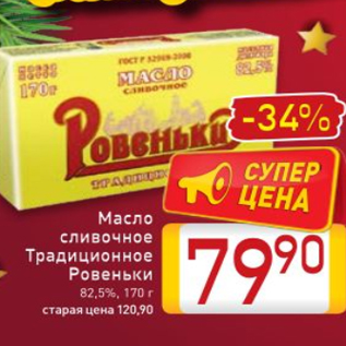 Акция - Масло cливочное Традиционное Ровеньки 82,5%, 170г