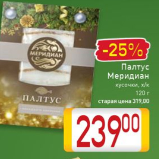 Акция - Палтус Меридиан кусочки, х/к 120 г