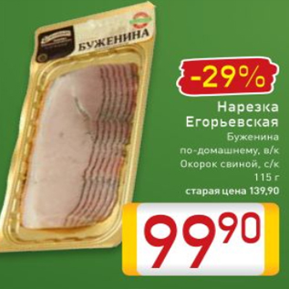 Акция - Нарезка Егорьевская Буженина по-домашнему, в/к Окорок свиной, с/к 115 г