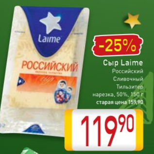 Акция - Сыр Laime Российский Сливочный Тильзитер нарезка, 50%, 150 г