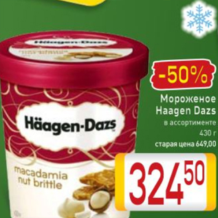 Акция - Мороженое Haagen Dazs в ассортименте 430 г