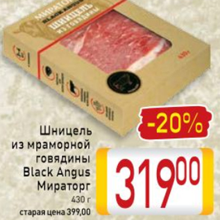 Акция - Шницель из мраморной говядины Black Angus Мираторг 430 г