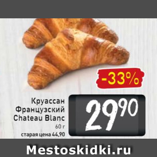 Акция - Круассан Французский Chateau Blanc 60 г