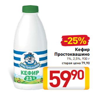 Акция - Кефир Простоквашино 1%, 2,5%, 930 г