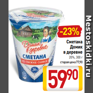 Акция - Сметана Домик в деревне 20%, 300 г