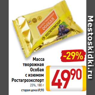 Акция - Масса творожная Особая с изюмом Ростагроэкспорт 23%, 180 г