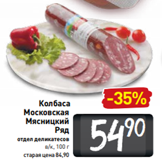 Акция - Колбаса Московская Мясницкий Ряд отдел деликатесов в/к, 100 г