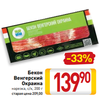 Акция - Бекон Венгерский Окраина нарезка, с/к, 200 г