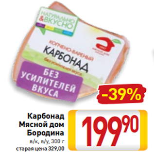 Акция - Карбонад Мясной дом Бородина в/к, в/у, 300 г