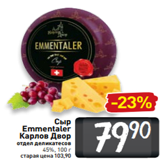 Акция - Сыр Emmentaler Карлов Двор отдел деликатесов 45%, 100 г