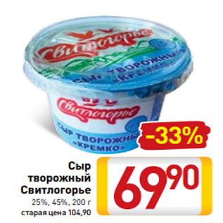 Акция - Сыр творожный Свитлогорье 25%, 45%, 200 г