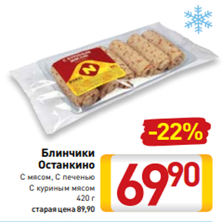 Акция - Блинчики Останкино С мясом, С печенью С куриным мясом 420 г