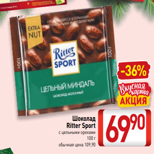 Акция - Шоколад Ritter Sport с цельными орехами 100 г