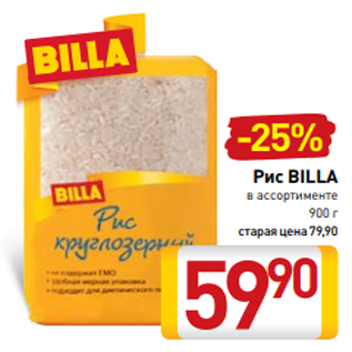 Акция - Рис BILLA в ассортименте 900 г