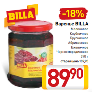 Акция - Варенье BILLA Малиновое Клубничное Брусничное Абрикосовое Ежевичное Черносмородиновое 370 г