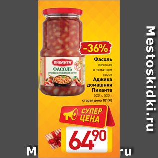 Акция - Фасоль печеная в томатном соусе Аджика домашняя Пиканта 520 г, 530 г