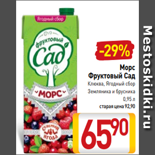 Акция - Морс Фруктовый Сад Клюква, Ягодный сбор Земляника и брусника 0,95 л