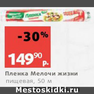Акция - Пленка пищевая