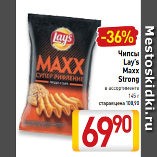 Акция - Чипсы Lay’s Maxx Strong в ассортименте 145 г