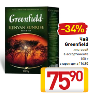 Акция - Чай Greenfield листовой в ассортименте 100 г