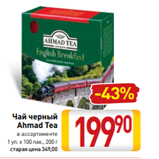 Акция - Чай черный Ahmad Tea в ассортименте 1 уп. х 100 пак., 200 г