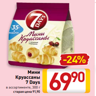 Акция - Мини Круассаны 7 Days в ассортименте, 300 г