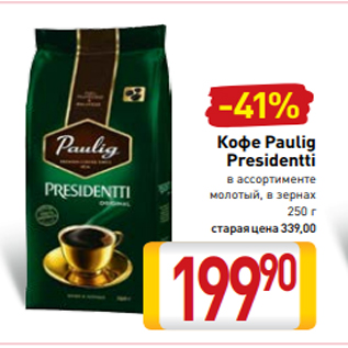 Акция - Кофе Paulig Presidentti в ассортименте молотый, в зернах 250 г