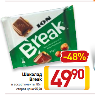 Акция - Шоколад Break в ассортименте, 85 г