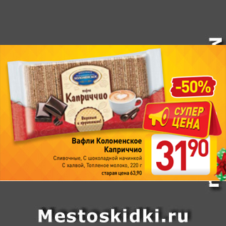 Акция - Вафли Коломенское Каприччио Сливочные, С шоколадной начинкой С халвой, Топленое молоко, 220 г