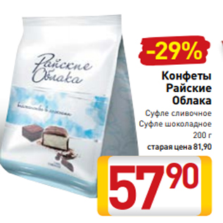 Акция - Конфеты Райские Облака Суфле сливочное Суфле шоколадное 200 г