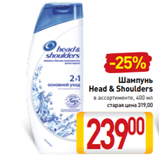 Акция - Шампунь Head & Shoulders в ассортименте, 400 мл