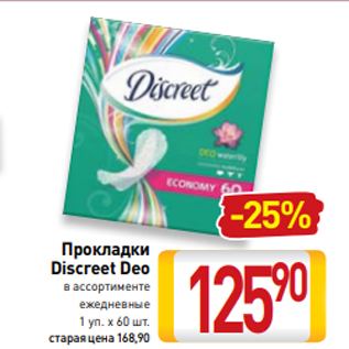 Акция - Прокладки Discreet Deo в ассортименте ежедневные 1 уп. х 60 шт