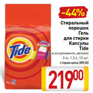 Акция - Стиральный порошок Гель для стирки Капсулы Tide в ассортименте, автомат 3 кг, 1,3 л, 15 шт.